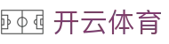 开云体育官网入口 - 官方权威发布：开云体育App最新版下载链接